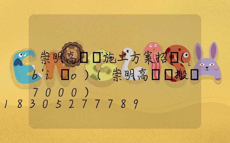 崇明高桿燈施工方案招標(biāo)(崇明高壓線搬遷7000)