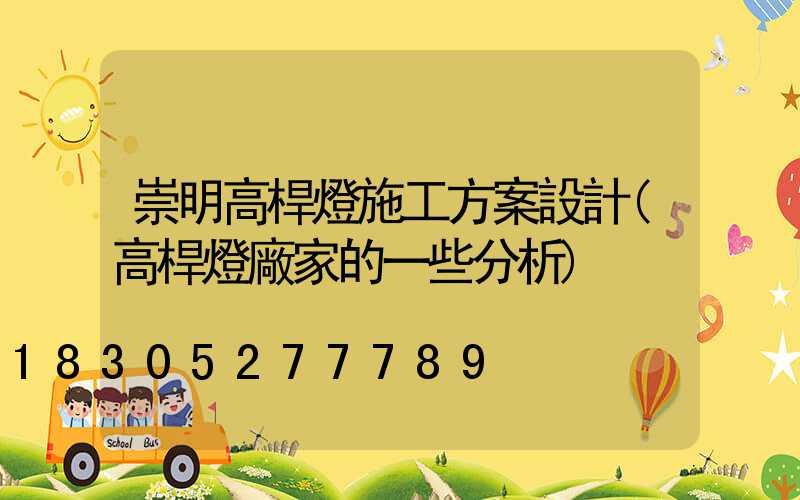 崇明高桿燈施工方案設計(高桿燈廠家的一些分析)