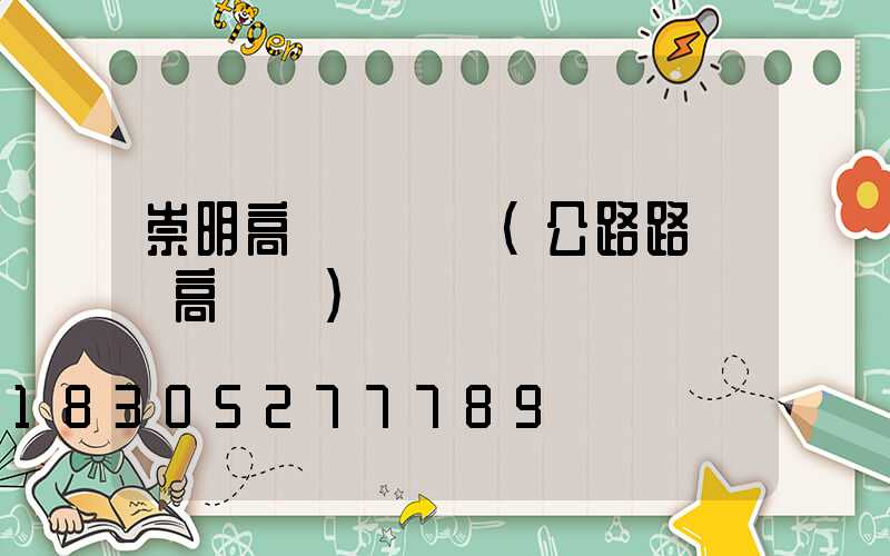 崇明高桿燈燈頭(公路路燈頭高桿燈)