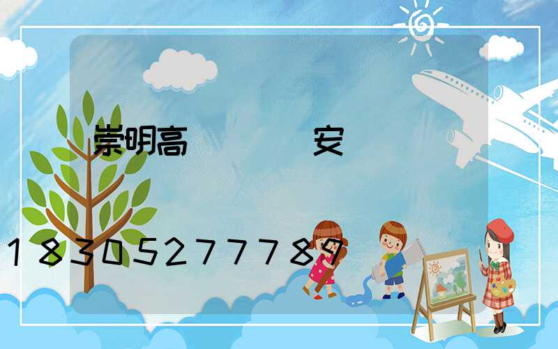 崇明高桿燈燈頭安裝