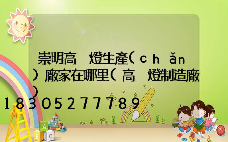 崇明高桿燈生產(chǎn)廠家在哪里(高桿燈制造廠)
