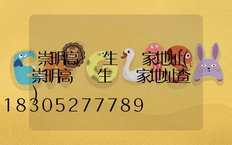 崇明高桿燈生產廠家地址(崇明高桿燈生產廠家地址查詢)
