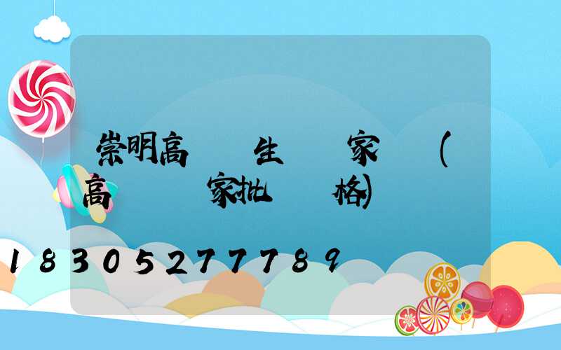 崇明高桿燈生產廠家電話(高桿燈廠家批發價格)