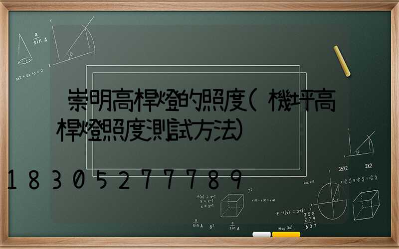崇明高桿燈的照度(機坪高桿燈照度測試方法)