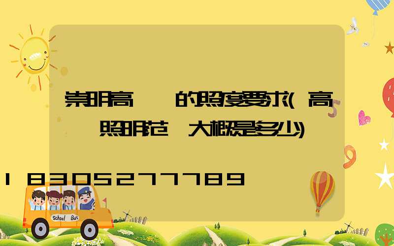 崇明高桿燈的照度要求(高桿燈照明范圍大概是多少)