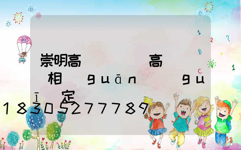 崇明高桿燈維護(高桿燈維護相關(guān)規(guī)定)