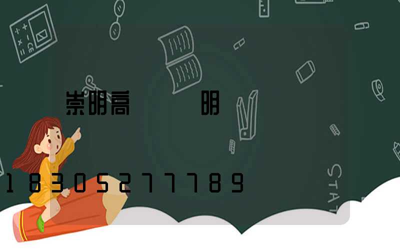 崇明高桿燈說明