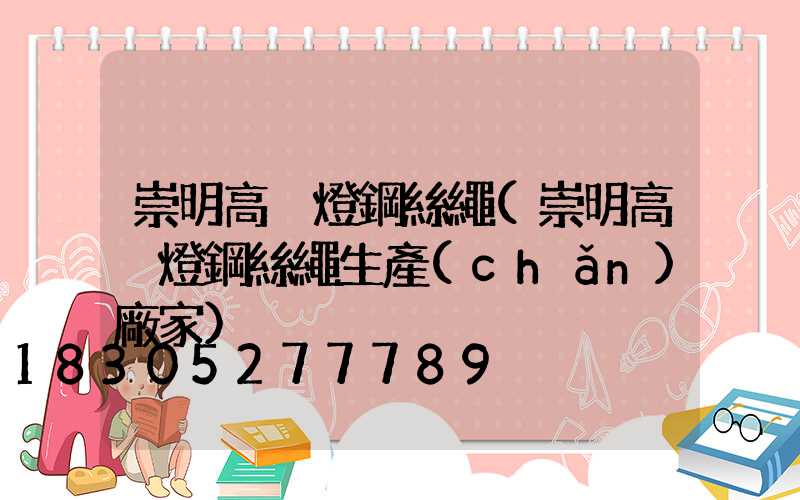 崇明高桿燈鋼絲繩(崇明高桿燈鋼絲繩生產(chǎn)廠家)