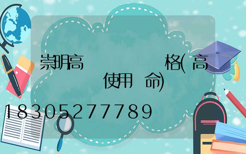 崇明高桿燈鋼絲繩價格(高桿燈鋼絲繩使用壽命)