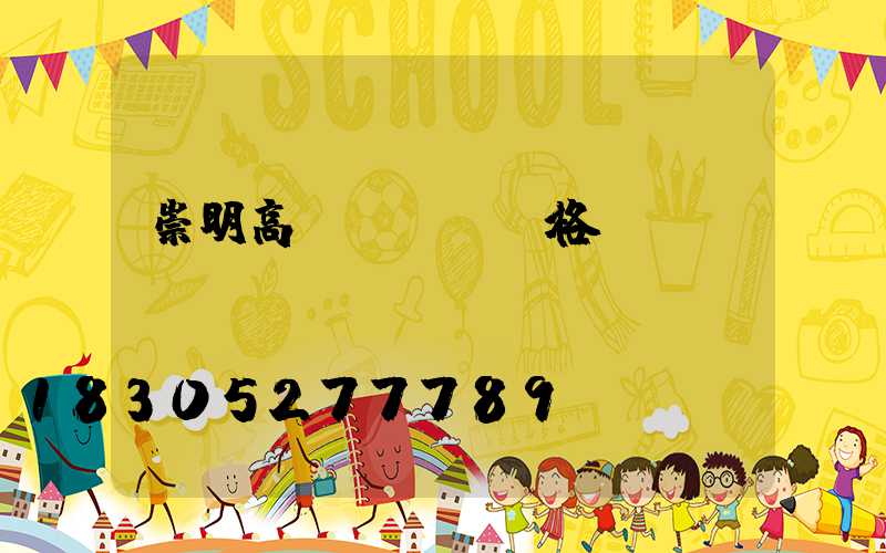 崇明高桿燈電纜規格