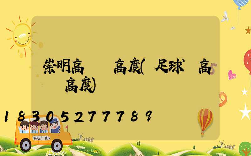 崇明高桿燈高度(足球場高桿燈高度)