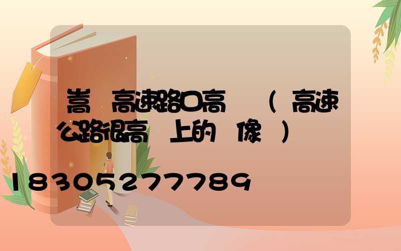 嵩縣高速路口高桿燈(高速公路很高桿上的攝像頭)