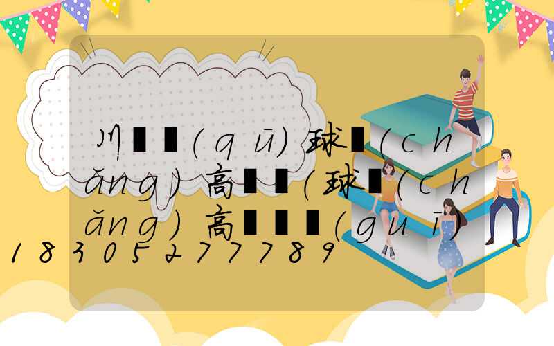 川匯區(qū)球場(chǎng)高桿燈(球場(chǎng)高桿燈規(guī)格)