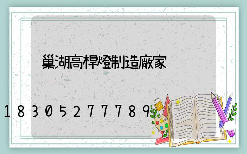 巢湖高桿燈制造廠家