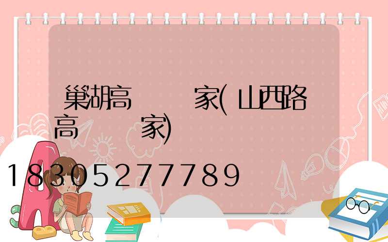 巢湖高桿燈廠家(山西路燈高桿燈廠家)