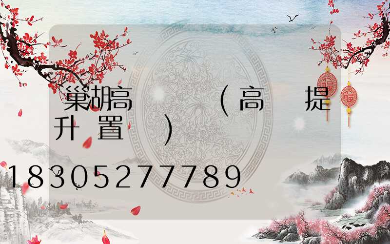 巢湖高桿燈設計(高桿燈提升裝置設計)