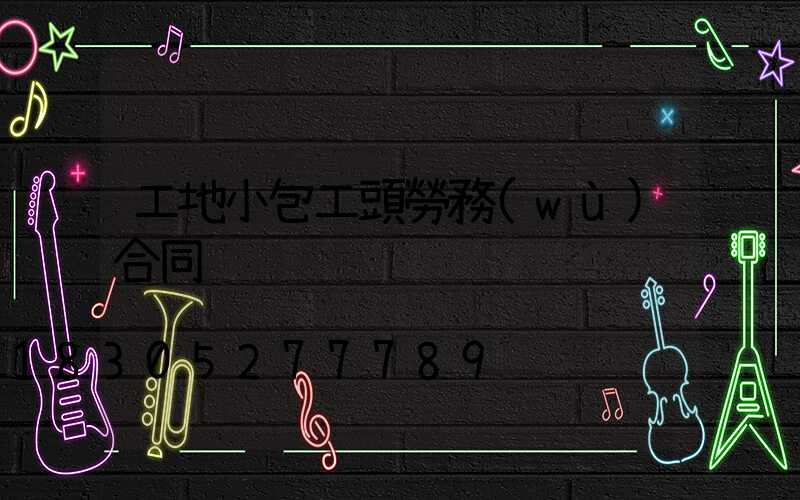 工地小包工頭勞務(wù)合同