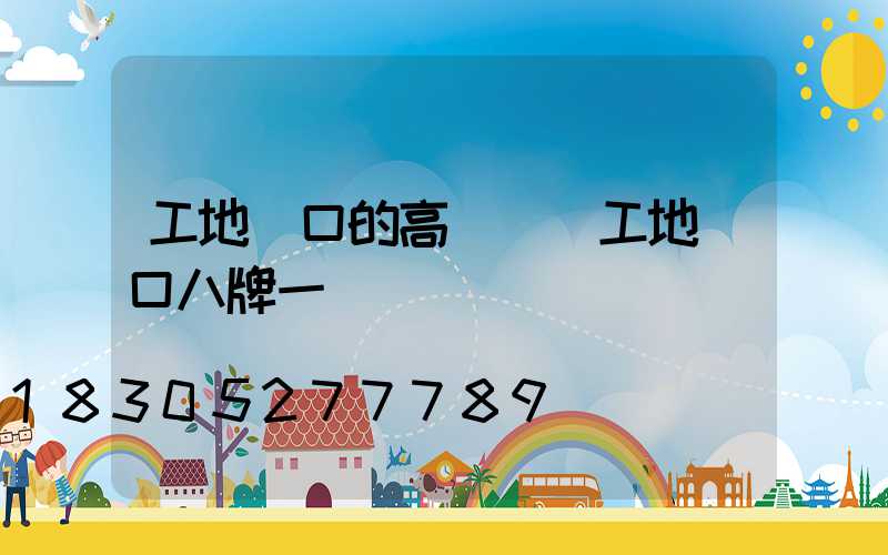 工地門口的高桿燈(工地門口八牌一圖)