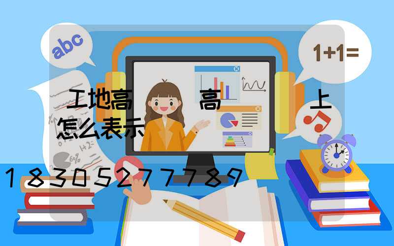 工地高桿燈(高桿燈圖紙上怎么表示)