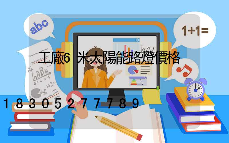 工廠6米太陽能路燈價格