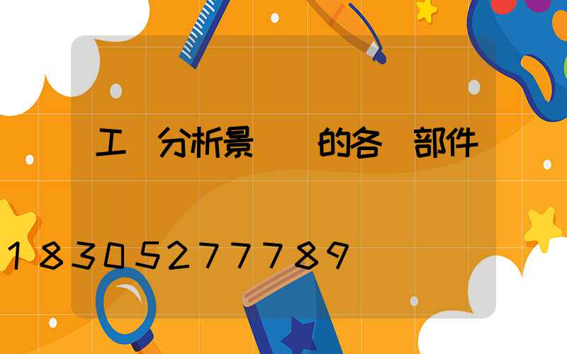 工廠分析景觀燈的各類部件