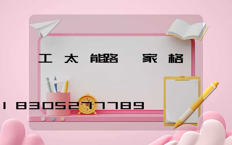 工廠太陽能路燈廠家價格