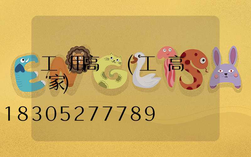 工廠用高桿燈(工廠高桿燈廠家)