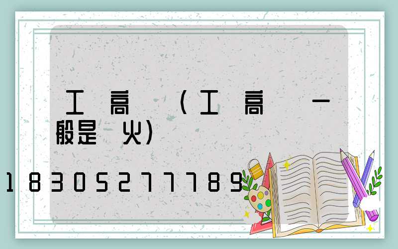 工廠高桿燈(工廠高桿燈一般是幾火)