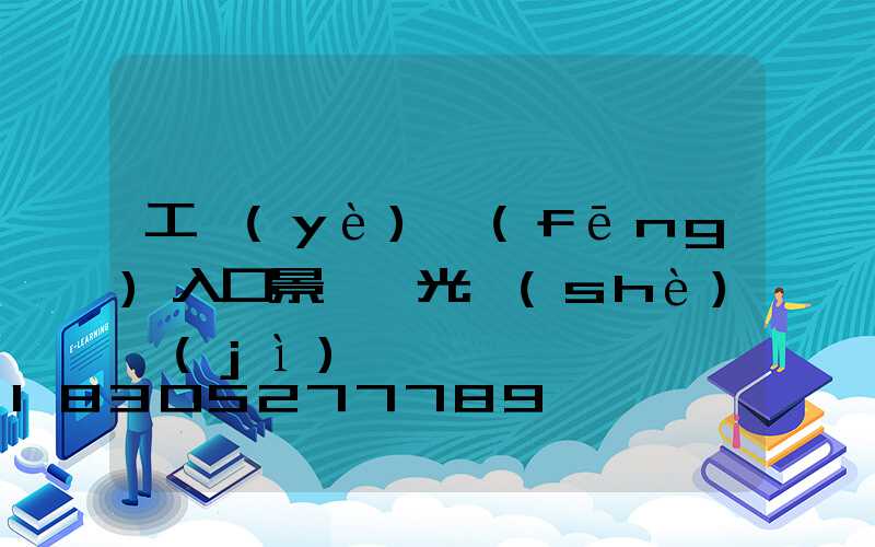 工業(yè)風(fēng)入口景觀燈光設(shè)計(jì)