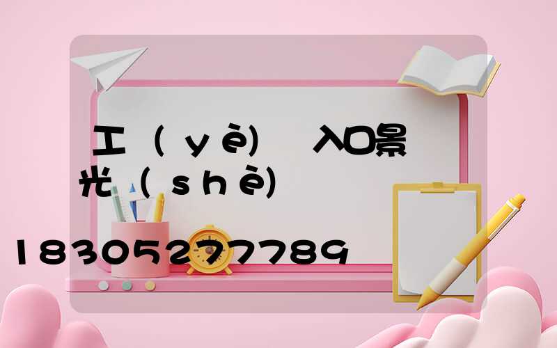 工業(yè)風入口景觀燈光設(shè)計
