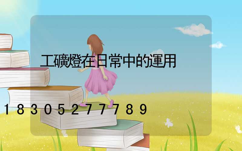 工礦燈在日常中的運用