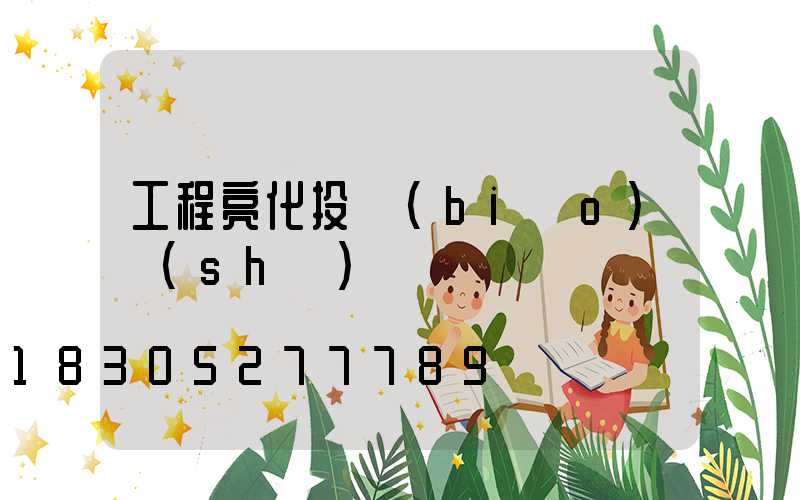 工程亮化投標(biāo)書(shū)