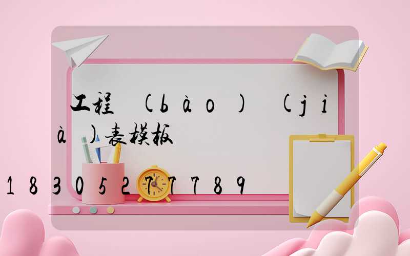 工程報(bào)價(jià)表模板