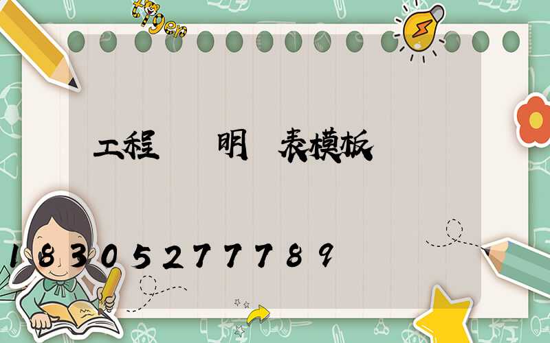 工程報價明細表模板