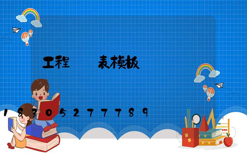 工程報價表模板