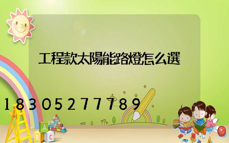工程款太陽能路燈怎么選