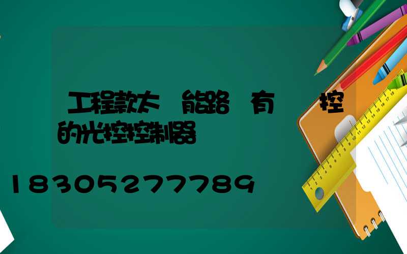 工程款太陽能路燈有帶遙控的光控控制器嗎