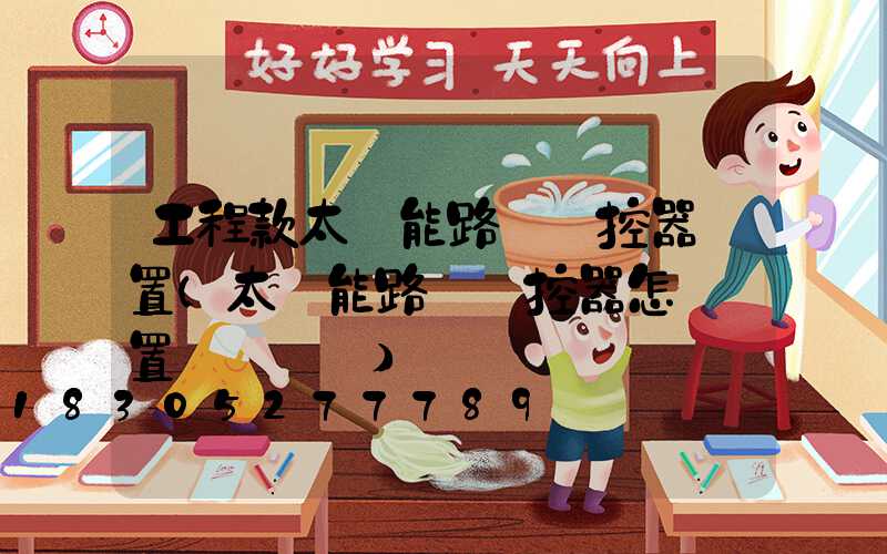 工程款太陽能路燈遙控器設置(太陽能路燈遙控器怎樣設置時間視頻)