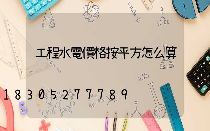 工程水電價格按平方怎么算