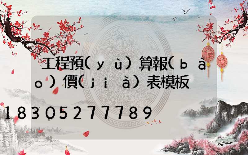 工程預(yù)算報(bào)價(jià)表模板