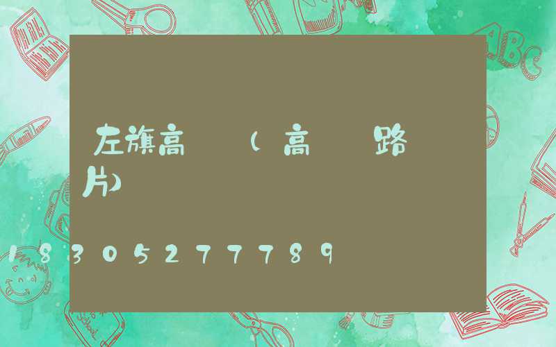 左旗高桿燈(高桿燈路燈圖片)