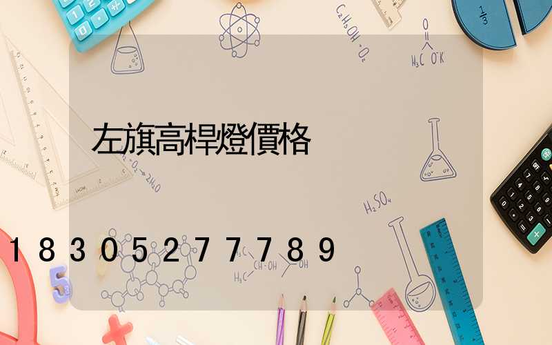 左旗高桿燈價格