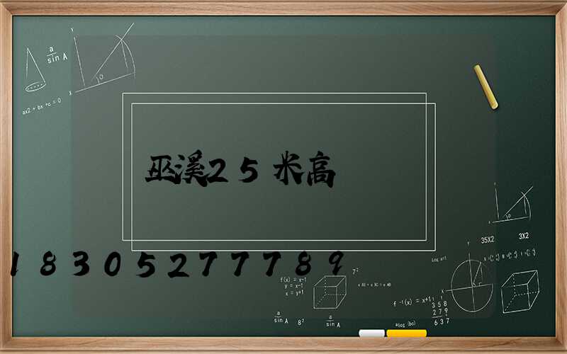 巫溪25米高桿燈