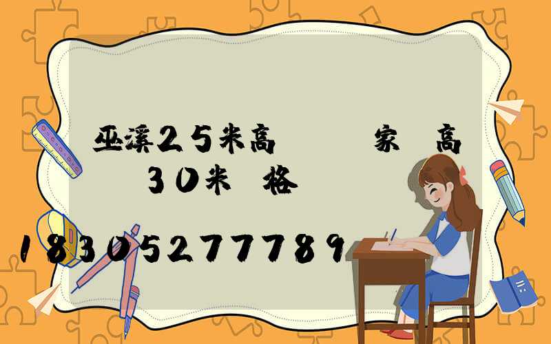 巫溪25米高桿燈廠家(高桿燈30米價格)