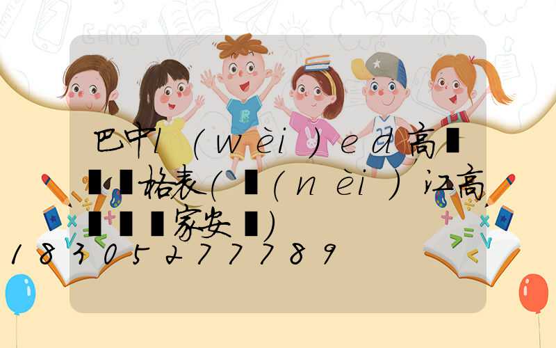 巴中l(wèi)ed高桿燈價格表(內(nèi)江高桿燈廠家安裝)