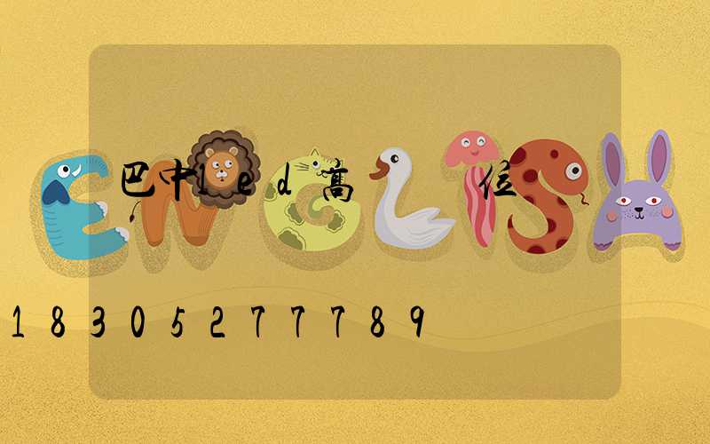 巴中led高桿燈價位