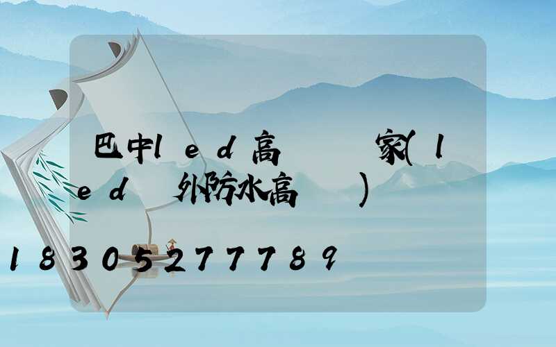 巴中led高桿燈廠家(led戶外防水高桿燈)