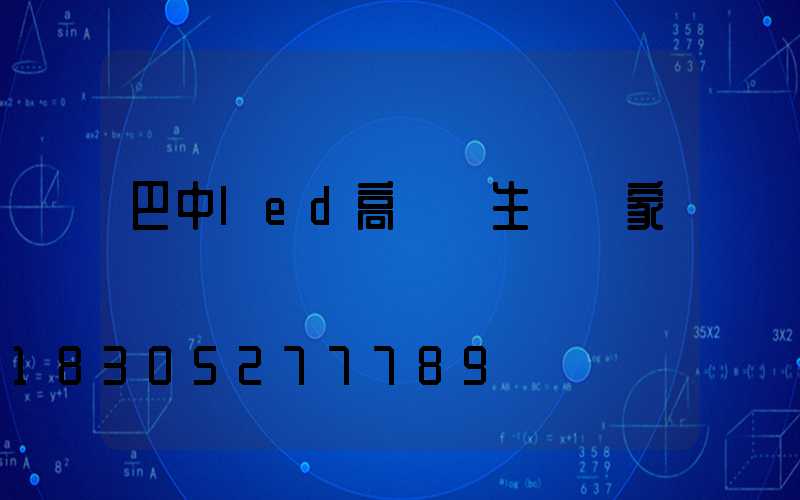 巴中led高桿燈生產廠家