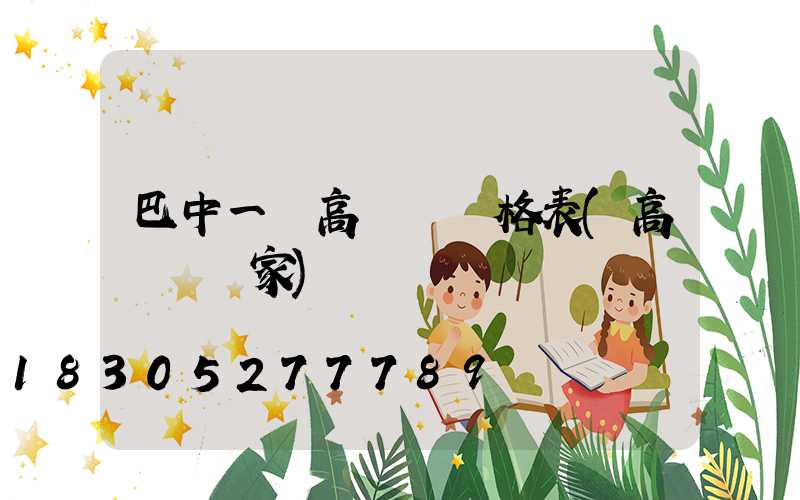 巴中一體高桿燈價格表(高桿燈廠家)