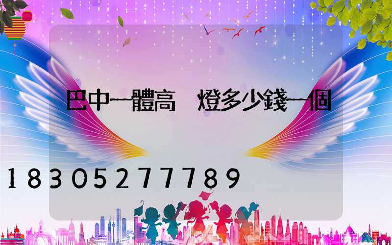 巴中一體高桿燈多少錢一個